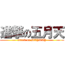 進撃の五月天 (attack on MAYDAY)