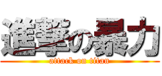 進撃の暴力 (attack on titan)