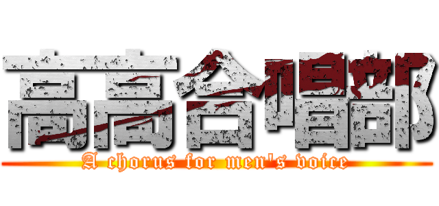 高高合唱部 (A chorus for men\'s voice)