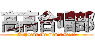 高高合唱部 (A chorus for men\'s voice)
