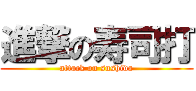 進撃の寿司打 (attack on sushida)