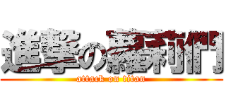 進撃の蘿莉們 (attack on titan)