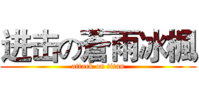 进击の蒼雨冰楓 (attack on titan)