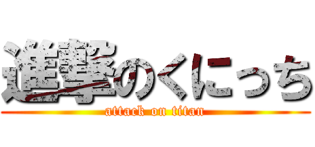 進撃のくにっち (attack on titan)