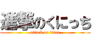 進撃のくにっち (attack on titan)