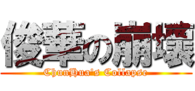 俊華の崩壞 (ChunHua\'s Collapse)