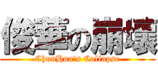 俊華の崩壞 (ChunHua\'s Collapse)