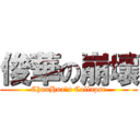 俊華の崩壞 (ChunHua\'s Collapse)