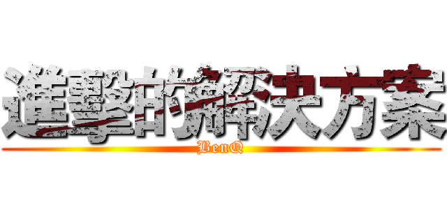 進擊的解決方案 (BenQ)