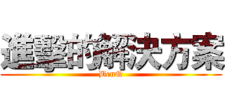 進擊的解決方案 (BenQ)
