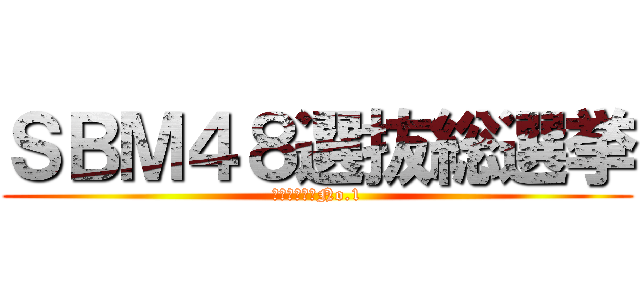 ＳＢＭ４８選抜総選挙 (お客様満足度No.1)