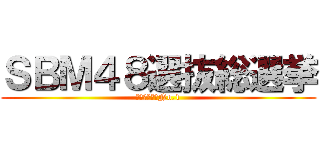 ＳＢＭ４８選抜総選挙 (お客様満足度No.1)