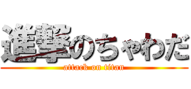 進撃のちゃわだ (attack on titan)