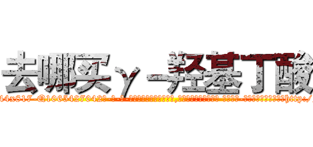 去哪买γ－羟基丁酸 (去哪买γ-羟基丁酸【电-话151x68344x817-Q1065427042元-吉-药-业】我们做的是长期生意,靠的是老客户长期支持 去哪买γ-羟基丁酸在发表了一篇http://sngk.net/RLg5ZZ

参考消息网我们做的是长期生意,靠的是老客户长期支持也许我们早该意识到，就连鲍勃·霍斯金斯（金球奖戏剧类电影男主角 
)