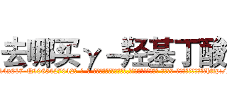去哪买γ－羟基丁酸 (去哪买γ-羟基丁酸【电-话151x68344x817-Q1065427042元-吉-药-业】我们做的是长期生意,靠的是老客户长期支持 去哪买γ-羟基丁酸在发表了一篇http://sngk.net/RLg5ZZ

参考消息网我们做的是长期生意,靠的是老客户长期支持也许我们早该意识到，就连鲍勃·霍斯金斯（金球奖戏剧类电影男主角 
)