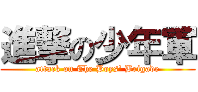 進撃の少年軍 (attack on The Boys\' Brigade)