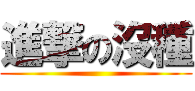 進撃の沒種 ()