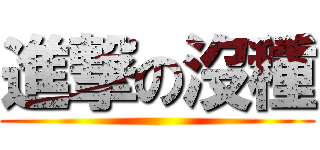 進撃の沒種 ()