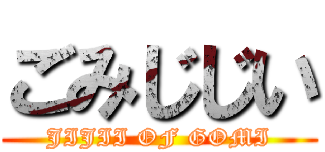 ごみじじい (JIJII OF GOMI)