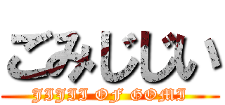 ごみじじい (JIJII OF GOMI)