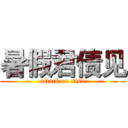 暑假君债见 (attack on sisu)