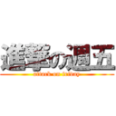 進撃の週五 (attack on friday)