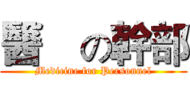 醫硏の幹部 (Medicine for Personnel)