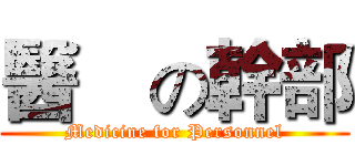醫硏の幹部 (Medicine for Personnel)
