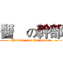 醫硏の幹部 (Medicine for Personnel)
