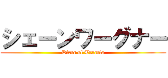 シェーンワーグナー (Diver of Turrets)