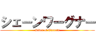 シェーンワーグナー (Diver of Turrets)