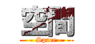 空間 (Space)