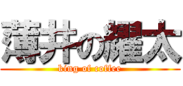 薄井の耀太 (king of coffee)