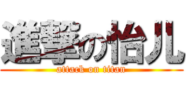 進撃の怡儿 (attack on titan)