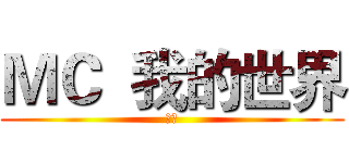 ＭＣ  我的世界 (呦西)