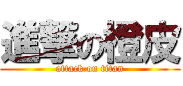 進撃の橙皮 (attack on titan)