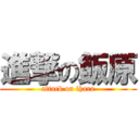 進撃の飯原 (attack on ihara)