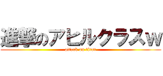 進撃のアヒルクラスｗ (attack on titan)