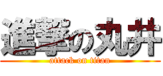 進撃の丸井 (attack on titan)