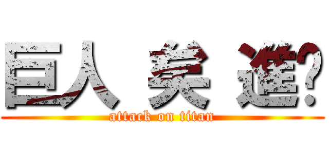 巨人 矣 進擊 (attack on titan)