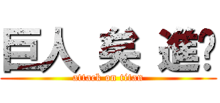 巨人 矣 進擊 (attack on titan)