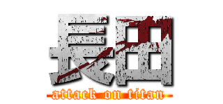 長田 (attack on titan)