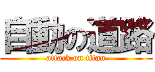 自動の道路 (attack on titan)