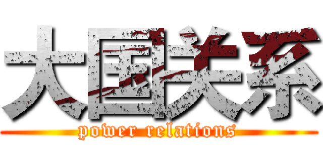 大国关系 (power relations)