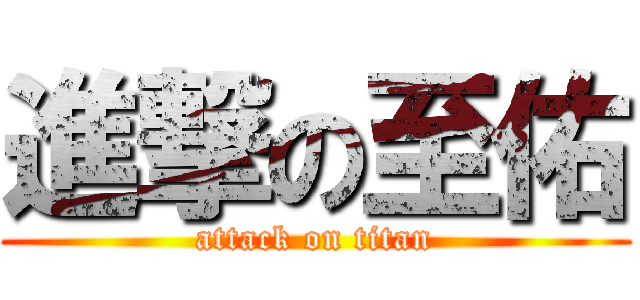 進撃の至佑 (attack on titan)