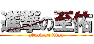 進撃の至佑 (attack on titan)