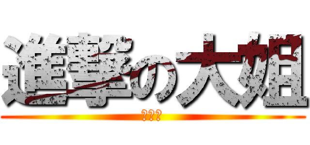 進撃の大姐 (黃意婷)