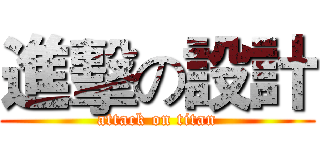 進擊の設計 (attack on titan)