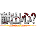 献出心脏 (attack on titan)
