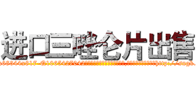 进口三唑仑片出售 (进口三唑仑片出售【电-151x68344x817-Q1065427042元吉药业】我们做的是长期生意,靠的是老客户长期支持http://sngk.net/9KHeT8

参考消息网我们做的是长期生意,靠的是老客户长期支持也许我们早该意识到，就连鲍勃·霍斯金斯（金球奖戏剧类电影男主角 
)